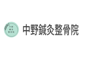 中野鍼灸整骨院