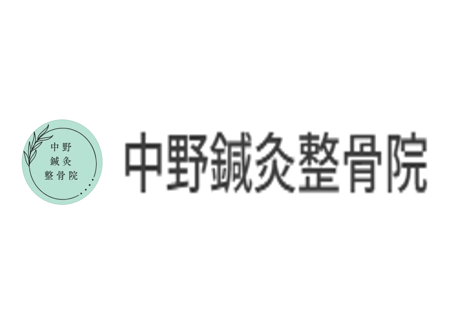 中野鍼灸整骨院