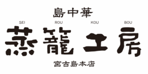 島中華 蒸籠工房