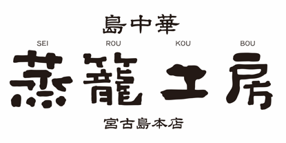 島中華 蒸籠工房